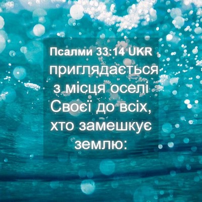 Picture 04 - Псалми 33:14 UKR - приглядається з місця - Bible Verse Picture