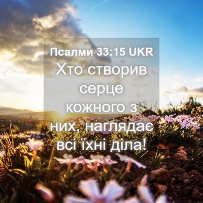 Picture 04 - Псалми 33:15 UKR - Хто створив серце кожного - Bible Verse Picture