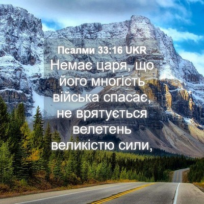 Picture 04 - Псалми 33:16 UKR - Немає царя, що його - Bible Verse Picture