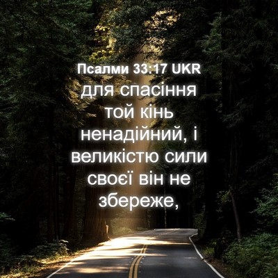 Picture 04 - Псалми 33:17 UKR - для спасіння той кінь - Bible Verse Picture
