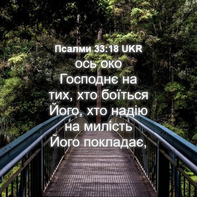 Picture 04 - Псалми 33:18 UKR - ось око Господнє на тих, - Bible Verse Picture