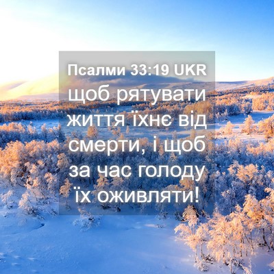Picture 04 - Псалми 33:19 UKR - щоб рятувати життя їхнє - Bible Verse Picture