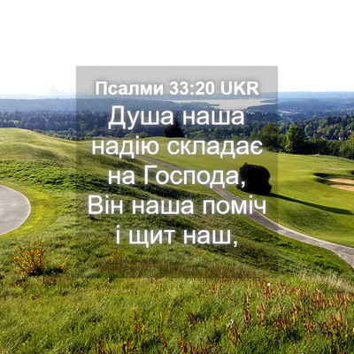 Picture 04 - Псалми 33:20 UKR - Душа наша надію складає на - Bible Verse Picture