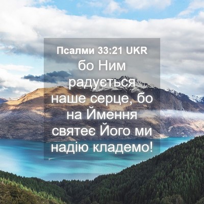 Picture 04 - Псалми 33:21 UKR - бо Ним радується наше - Bible Verse Picture