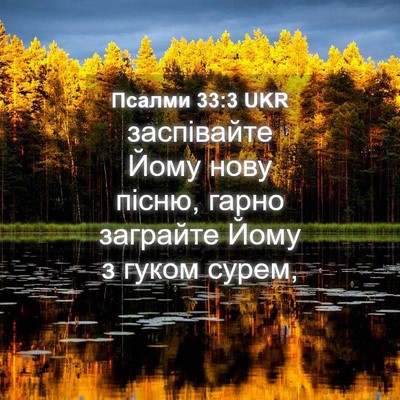 Picture 04 - Псалми 33:3 UKR - заспівайте Йому нову - Bible Verse Picture