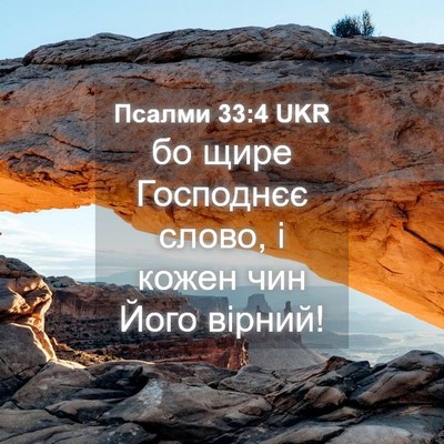 Picture 04 - Псалми 33:4 UKR - бо щире Господнєє слово, і - Bible Verse Picture