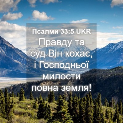 Picture 04 - Псалми 33:5 UKR - Правду та суд Він кохає, і - Bible Verse Picture