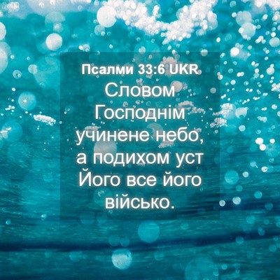 Picture 04 - Псалми 33:6 UKR - Словом Господнім учинене - Bible Verse Picture