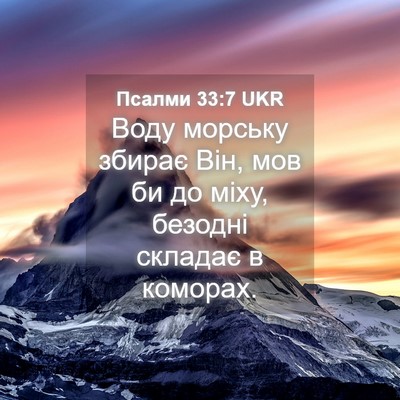 Picture 04 - Псалми 33:7 UKR - Воду морську збирає Він, - Bible Verse Picture