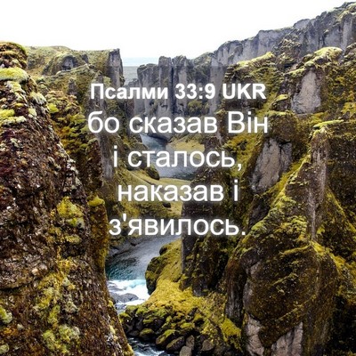 Picture 04 - Псалми 33:9 UKR - бо сказав Він і сталось, - Bible Verse Picture
