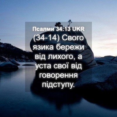 Picture 04 - Псалми 34:13 UKR - (34-14) Свого язика бережи від - Bible Verse Picture