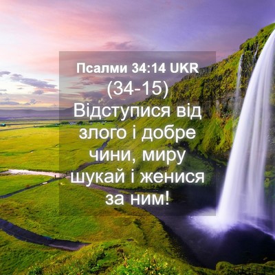 Picture 04 - Псалми 34:14 UKR - (34-15) Відступися від злого і - Bible Verse Picture