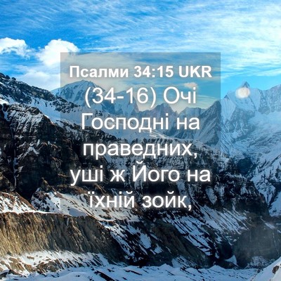 Picture 04 - Псалми 34:15 UKR - (34-16) Очі Господні на - Bible Verse Picture