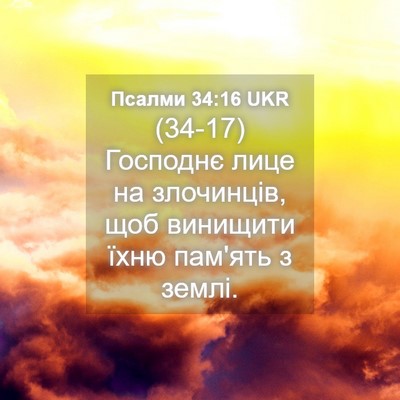 Picture 04 - Псалми 34:16 UKR - (34-17) Господнє лице на - Bible Verse Picture