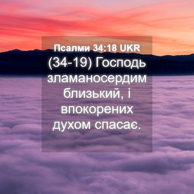 Picture 04 - Псалми 34:18 UKR - (34-19) Господь зламаносердим - Bible Verse Picture