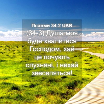 Picture 04 - Псалми 34:2 UKR - (34-3) Душа моя буде - Bible Verse Picture