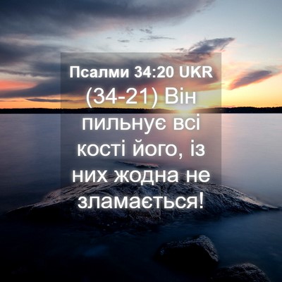 Picture 04 - Псалми 34:20 UKR - (34-21) Він пильнує всі кості - Bible Verse Picture