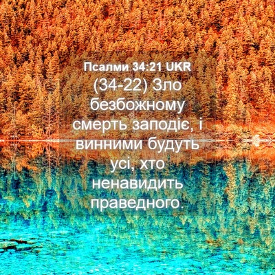 Picture 04 - Псалми 34:21 UKR - (34-22) Зло безбожному смерть - Bible Verse Picture