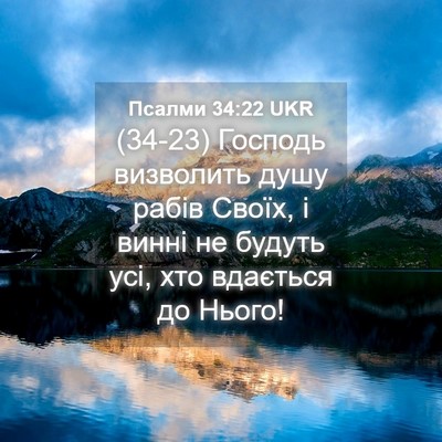 Picture 04 - Псалми 34:22 UKR - (34-23) Господь визволить - Bible Verse Picture