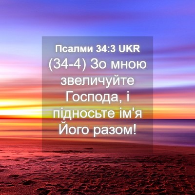 Picture 04 - Псалми 34:3 UKR - (34-4) Зо мною звеличуйте - Bible Verse Picture