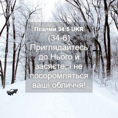 Picture 04 - Псалми 34:5 UKR - (34-6) Приглядайтесь до Нього - Bible Verse Picture