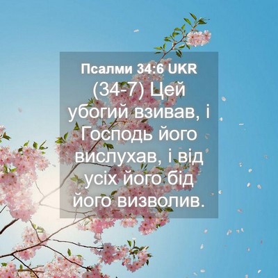 Picture 04 - Псалми 34:6 UKR - (34-7) Цей убогий взивав, і - Bible Verse Picture