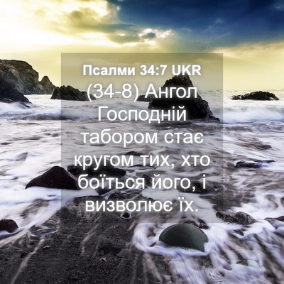 Picture 04 - Псалми 34:7 UKR - (34-8) Ангол Господній - Bible Verse Picture