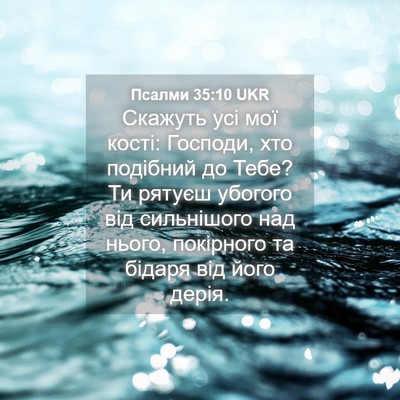 Picture 04 - Псалми 35:10 UKR - Скажуть усі мої кості: - Bible Verse Picture
