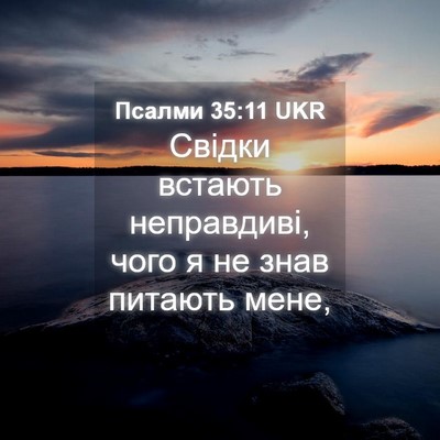 Picture 04 - Псалми 35:11 UKR - Свідки встають неправдиві, - Bible Verse Picture
