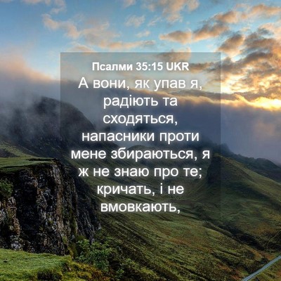 Picture 04 - Псалми 35:15 UKR - А вони, як упав я, радіють - Bible Verse Picture