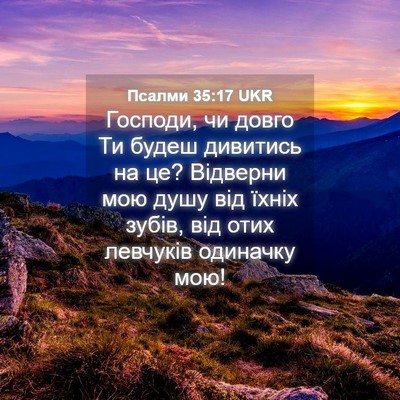 Picture 04 - Псалми 35:17 UKR - Господи, чи довго Ти будеш - Bible Verse Picture