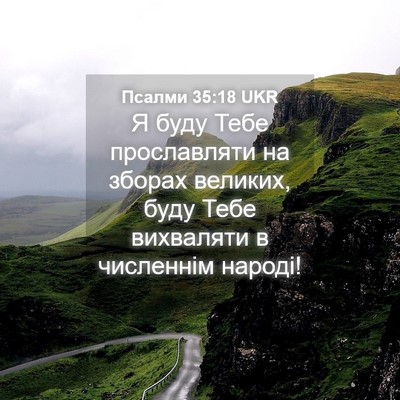 Picture 04 - Псалми 35:18 UKR - Я буду Тебе прославляти на - Bible Verse Picture