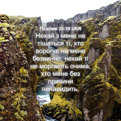 Picture 04 - Псалми 35:19 UKR - Нехай з мене не тішаться - Bible Verse Picture