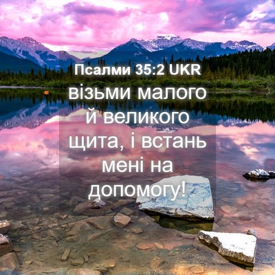 Picture 04 - Псалми 35:2 UKR - візьми малого й великого - Bible Verse Picture