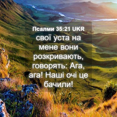 Picture 04 - Псалми 35:21 UKR - свої уста на мене вони - Bible Verse Picture