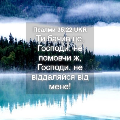 Picture 04 - Псалми 35:22 UKR - Ти бачив це, Господи, не - Bible Verse Picture