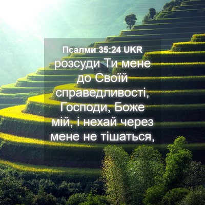 Picture 04 - Псалми 35:24 UKR - розсуди Ти мене до Своїй - Bible Verse Picture