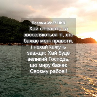 Picture 04 - Псалми 35:27 UKR - Хай співають та - Bible Verse Picture