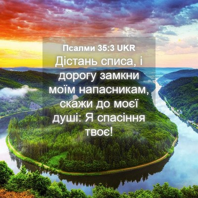 Picture 04 - Псалми 35:3 UKR - Дістань списа, і дорогу - Bible Verse Picture