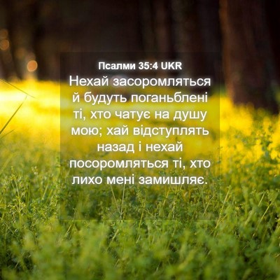 Picture 04 - Псалми 35:4 UKR - Нехай засоромляться й - Bible Verse Picture