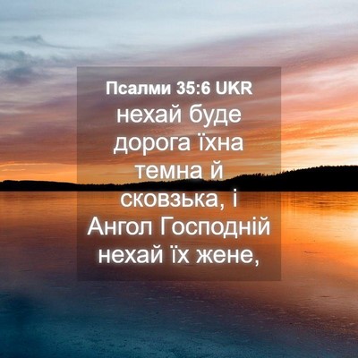 Picture 04 - Псалми 35:6 UKR - нехай буде дорога їхна - Bible Verse Picture