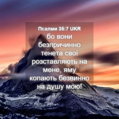 Picture 04 - Псалми 35:7 UKR - бо вони безпричинно тенета - Bible Verse Picture