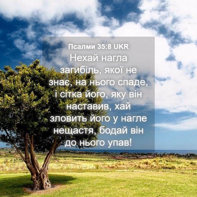 Picture 04 - Псалми 35:8 UKR - Нехай нагла загибіль, якої - Bible Verse Picture