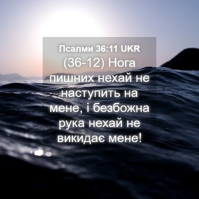 Picture 04 - Псалми 36:11 UKR - (36-12) Нога пишних нехай не - Bible Verse Picture