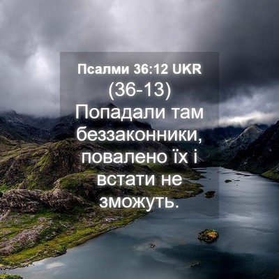 Picture 04 - Псалми 36:12 UKR - (36-13) Попадали там - Bible Verse Picture