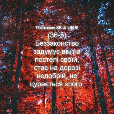 Picture 04 - Псалми 36:4 UKR - (36-5) Беззаконство задумує - Bible Verse Picture