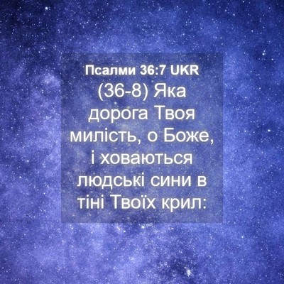 Picture 04 - Псалми 36:7 UKR - (36-8) Яка дорога Твоя - Bible Verse Picture