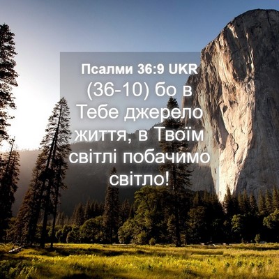 Picture 04 - Псалми 36:9 UKR - (36-10) бо в Тебе джерело - Bible Verse Picture
