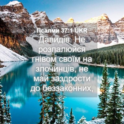 Picture 04 - Псалми 37:1 UKR - Давидів. Не розпалюйся - Bible Verse Picture