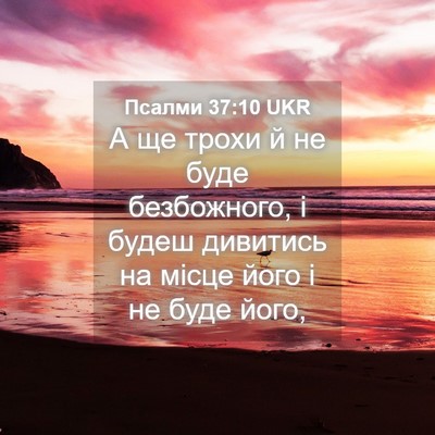 Picture 04 - Псалми 37:10 UKR - А ще трохи й не буде - Bible Verse Picture